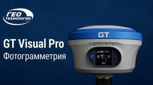 GT Visual Pro — фотограмметрия нового уровня