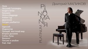 Дмитрий Маликов - Pianomaniя. Platinum (весь альбом)