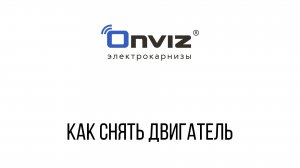 Как снять двигатель