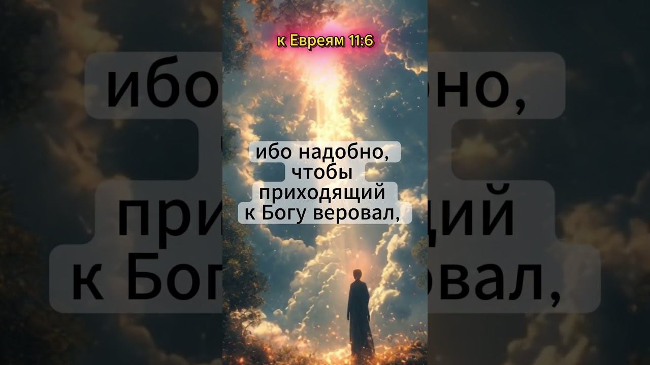 Вера — ключ к Богу | Евреям 11:6 | Цитаты из Библии смотреть онлайн
