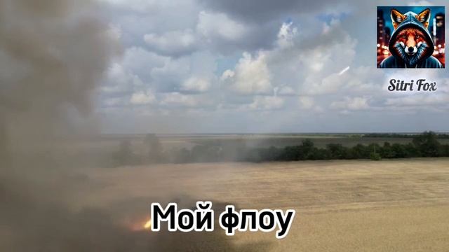 Мой флоу смотреть онлайн