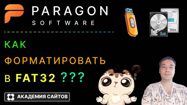 👑 Paragon Partition Manager Free - Как форматировать в FAT32 ?