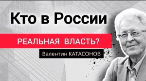 Сколько сегодня должен стоит доллар? Профессор Валентин Катасонов