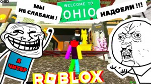 ❌️ ЧИТАКИ ЗАПОЛОНИЛИ ОГАЙО🤚ОГАЙО OHIO ROBLOX Роблокс [8+]