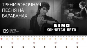 Кино - Кончится лето / 139 bpm / Тренировочная песня для барабанов