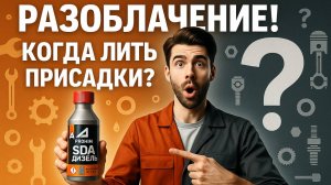 Когда лить присадки в топливо Когда реально есть эффект и стоит ли переплачивать