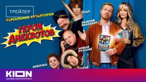 «Герои анекдотов»  | Трейлер | уже на KION