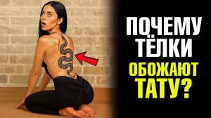 ДЕВУШКА С ТАТУИРОВКАМИ — это худший выбор для отношений!