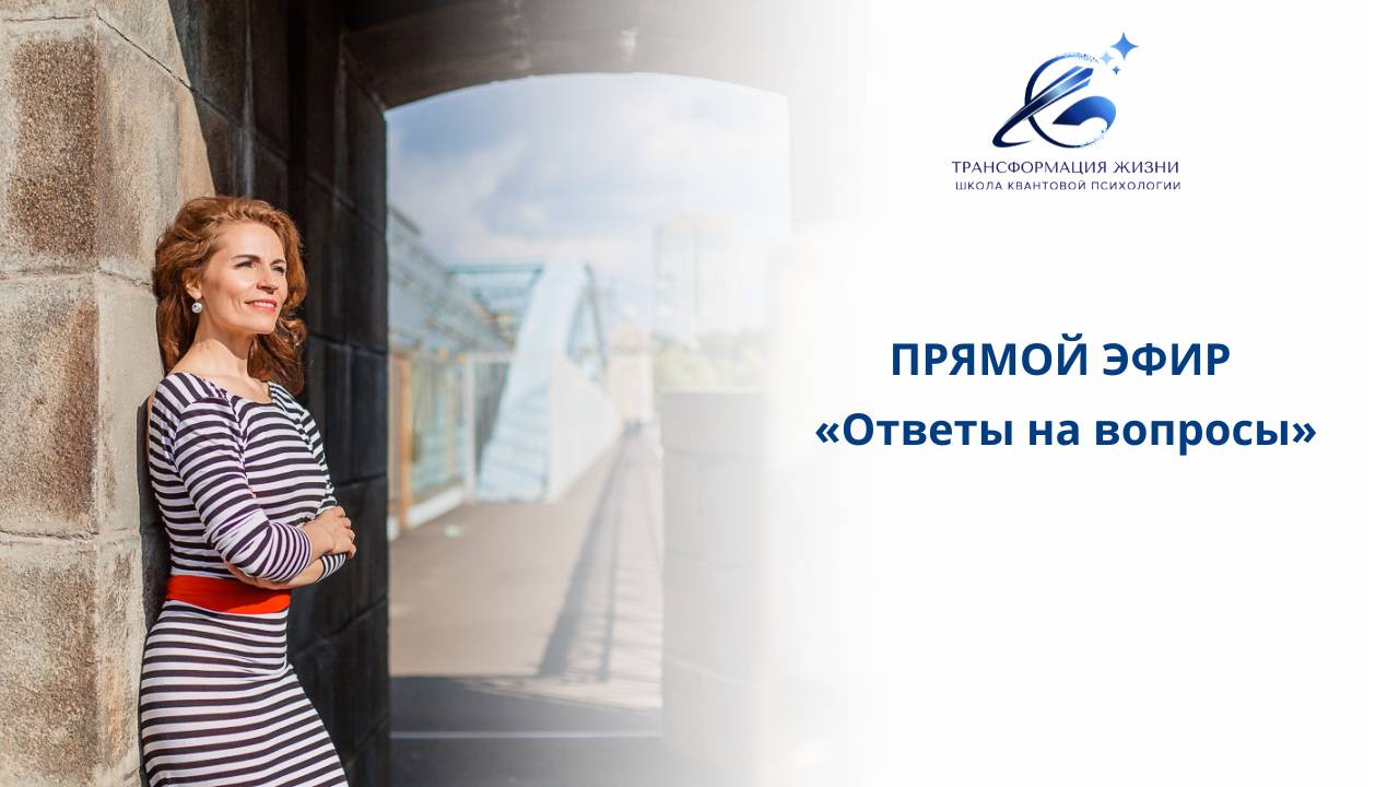 Прямой эфир 