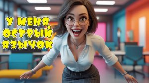 Лишь только я хорошая - Веселая песня Алекс Ч