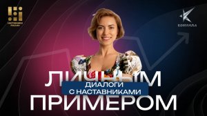 «Личным примером» с Екатериной Тьюринг