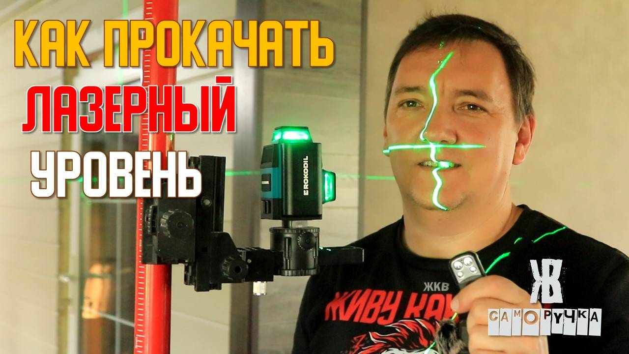 Это СЭКОНОМИТ вам ЧАСЫ: Аксессуары для ЛАЗЕРНОГО УРОВНЯ, без которых я не работаю. ЖКВ Саморучка смотреть онлайн