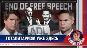 Как Запад становится полицейским государством [КарлсонТВ]