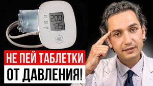 Как избавится от давления НАВСЕГДА без ТАБЛЕТОК!