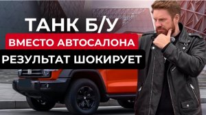 Танк Б/У вместо Автосалона / Результат шокирует