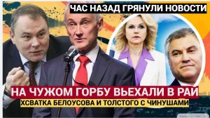 СЕНСАЦИЯ!!! СХВАТКА ПЕТРА ТОЛСТОГО И БЕЛОСОВА ПРОТИВ ГОЛИКОВОЙ И ВОЛОДИНА!!!В ПУХ И ПЕРЬЯ! РАЗНЕСЛИ