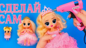 Королевская десятка: новые поделки для Кукол ЛОЛ ОМГ!