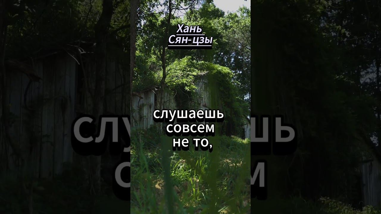 #shorts Хань Сян-цзы. Пока ты говоришь совсем не то.. смотреть онлайн