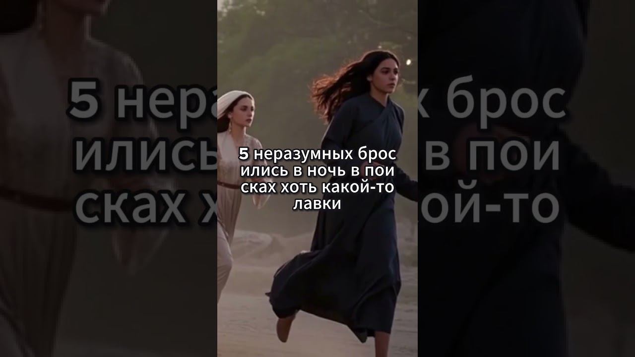 Мудрые девы встречают жениха смотреть онлайн