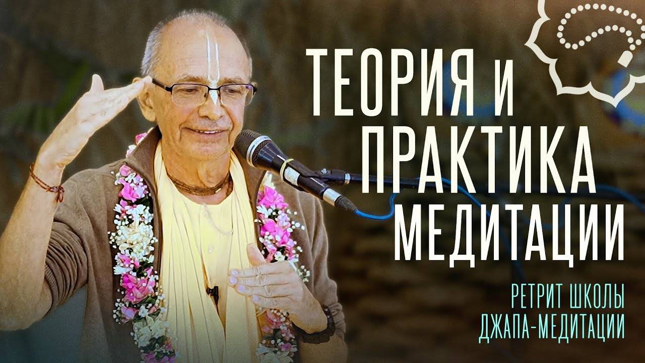 05.03.2025 - Теория и практика медитации (Ретрит ШДМ, Говардхан) - Бхакти Вигьяна Госвами