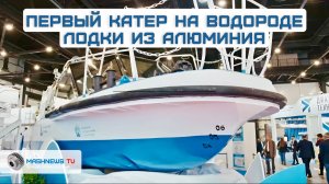 Новые ВЕРФИ, суда на водороде, электрокатамараны, лодки из алюминия, и БЭКи: НЕВА-2025