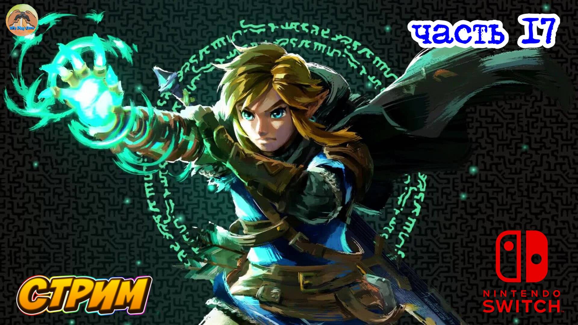 The Legend of Zelda Tears of the Kingdom -=- ЧАСТЬ 17 смотреть онлайн
