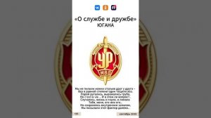Югана УР - О службе и дружбе