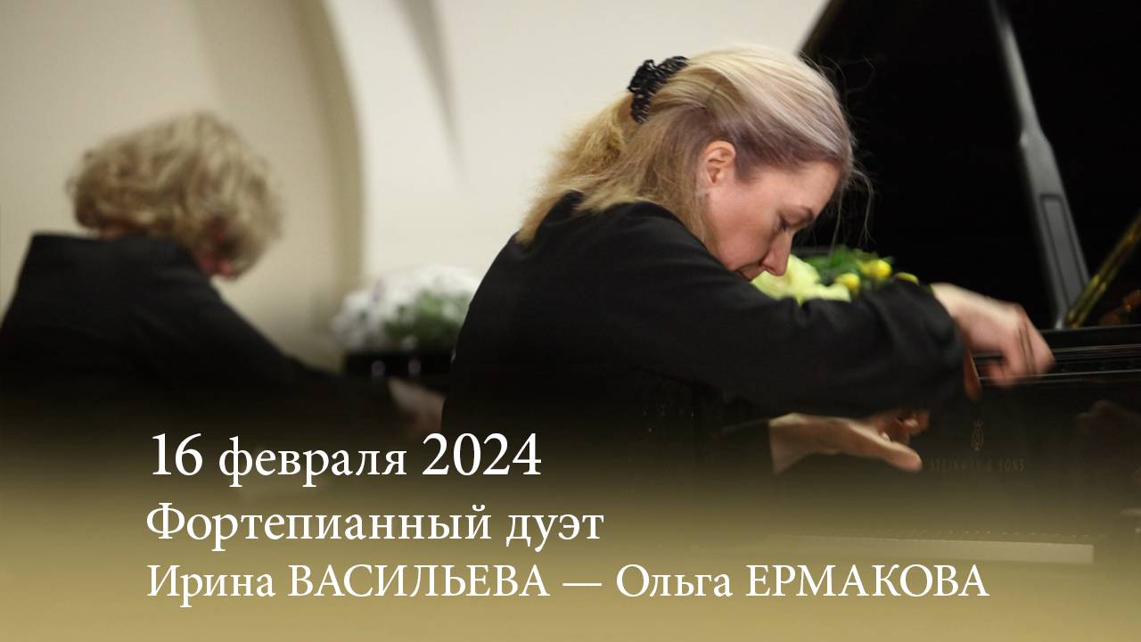 Фортепианный дуэт Ирина ВАСИЛЬЕВА — Ольга ЕРМАКОВА. 16.02.2024 смотреть онлайн