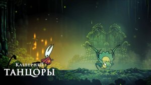 Hollow Knight Silksong - Клеверные ТАНЦОРЫ