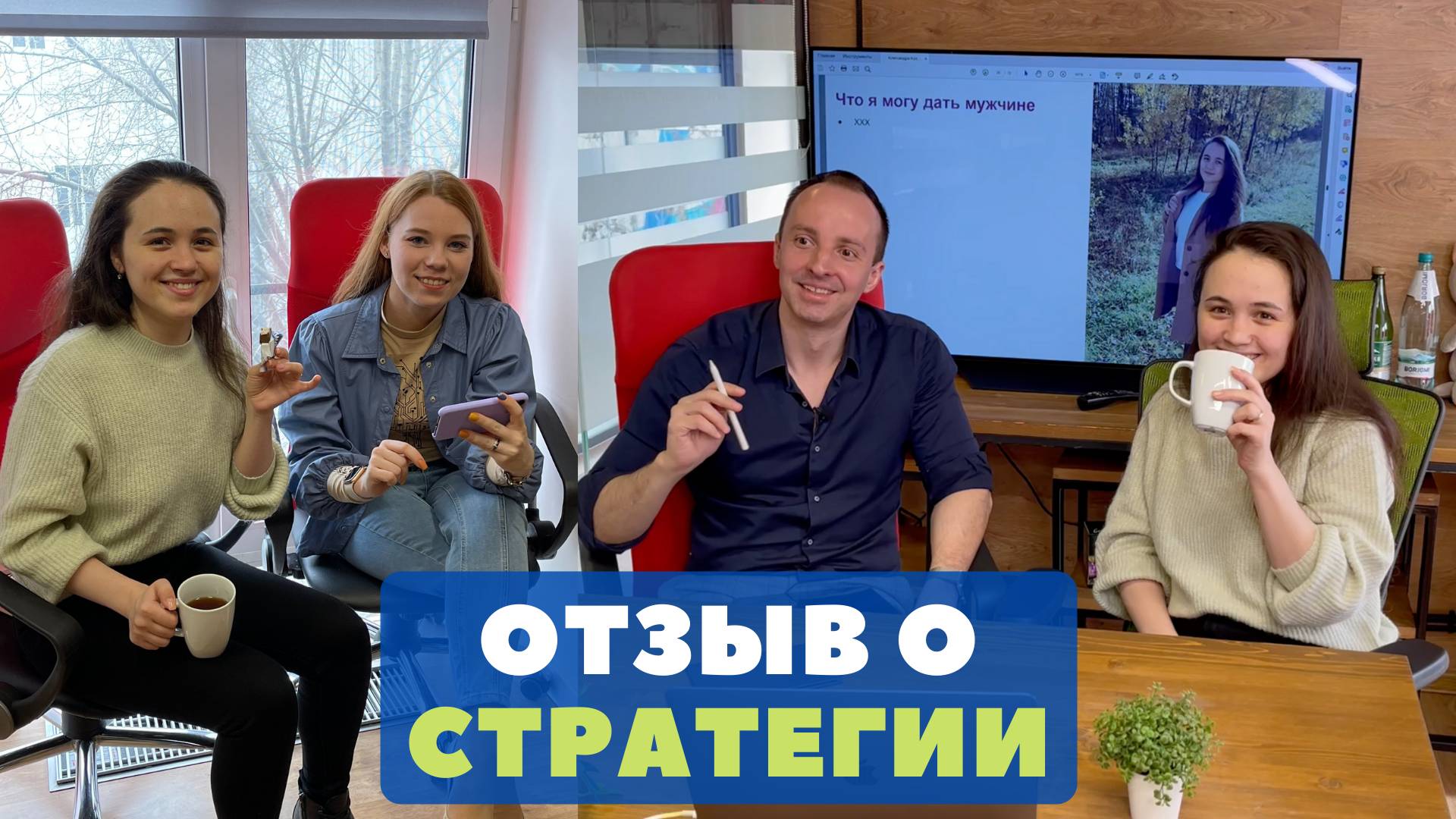 Отзыв Александры о стратегии отношений