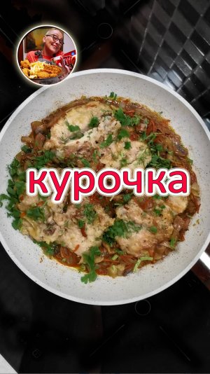 Вот это курочка!