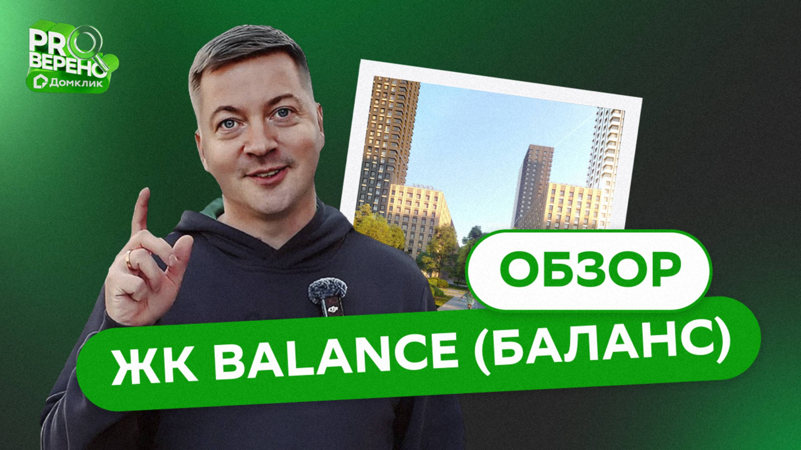 Обзор на ЖК "Баланс" от застройщика ГЛАВСТРОЙ смотреть онлайн