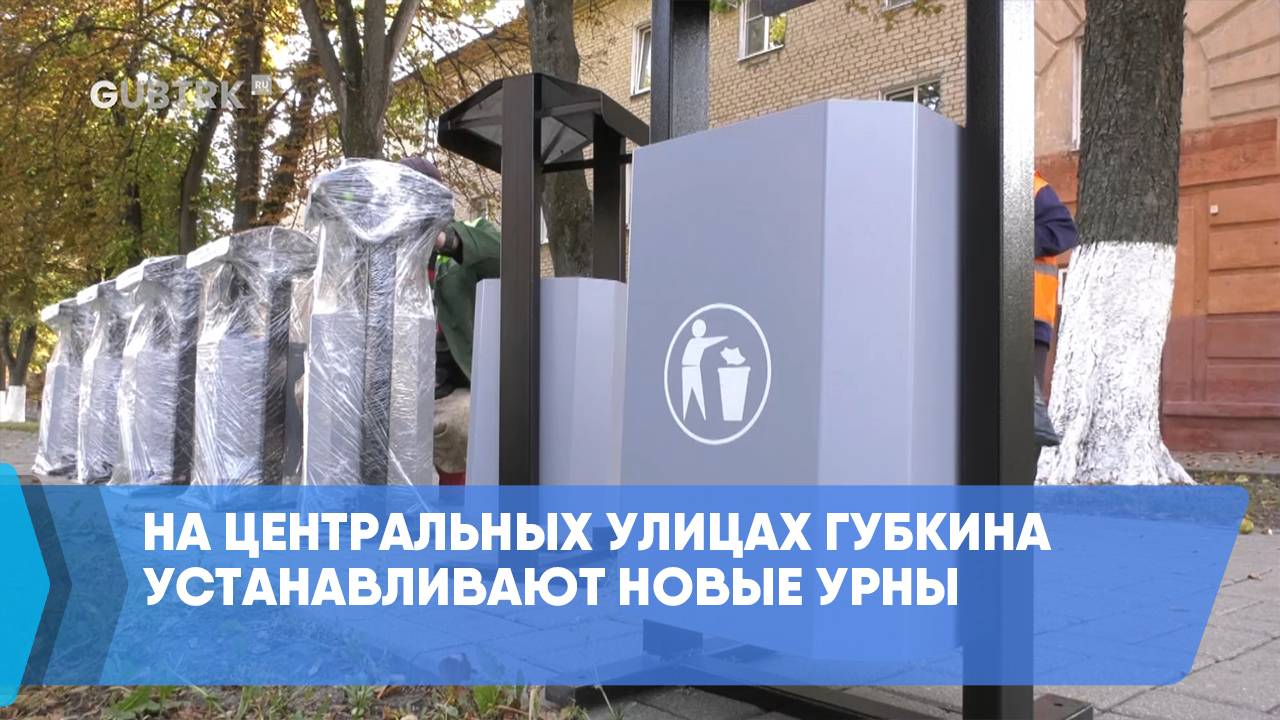 На центральных улицах Губкина устанавливают новые урны смотреть онлайн