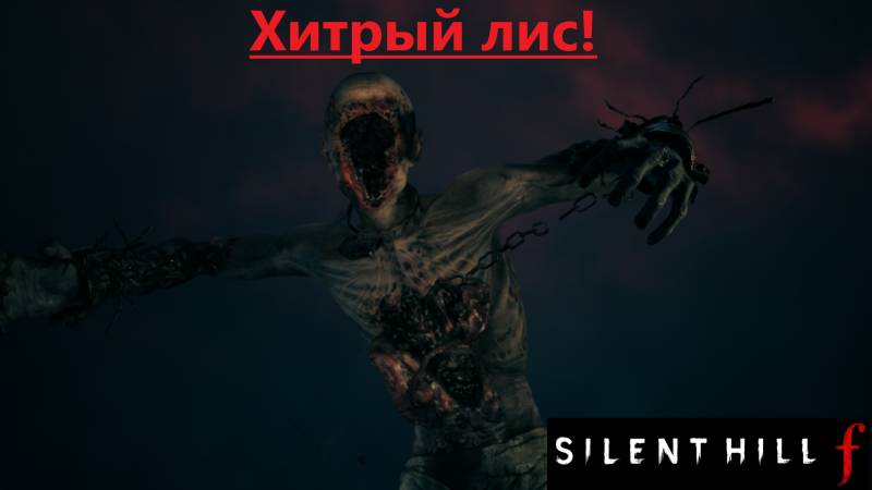 SILENT HILL f 2025.09.28. Хитрый лис! смотреть онлайн