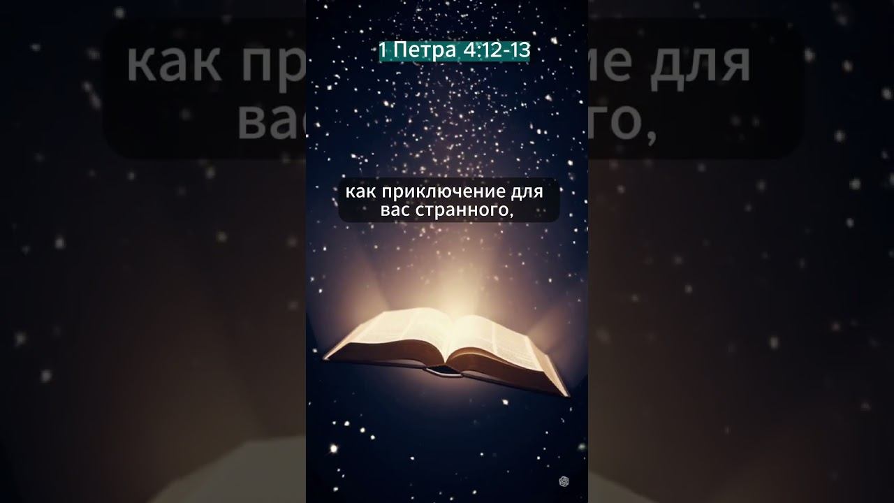 Почему ты страдаешь? | 1 Петра 4:12–13 | Библейская истина смотреть онлайн