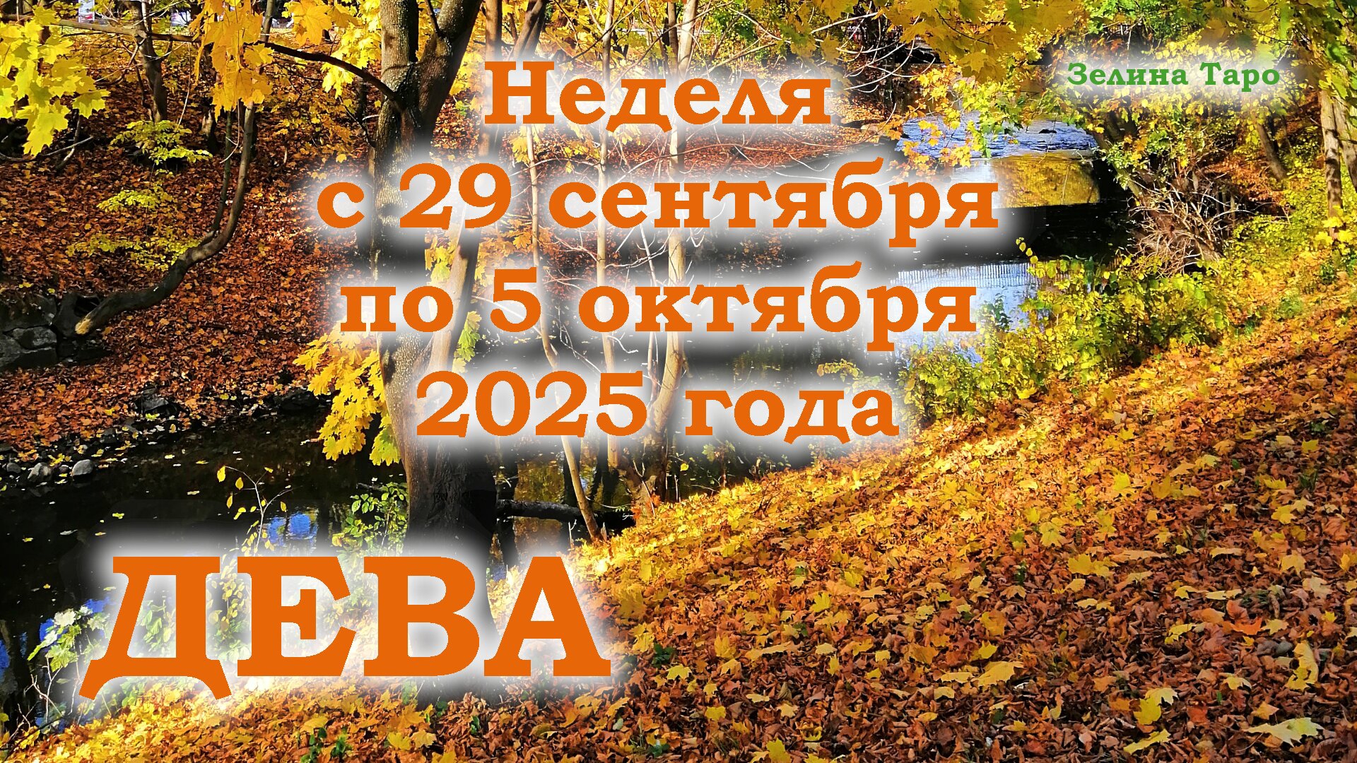 ДЕВА | ТАРО прогноз на неделю с 29 сентября по 5 октября 2025 года смотреть онлайн
