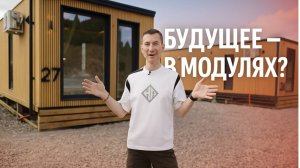 Дом за один день! Модульные дома из LVL-бруса: технология строительства и опыт эксплуатации