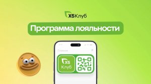 Программа лояльности «Х5 Клуб»