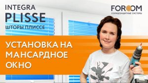 Инструкция по установке штор плиссе INTEGRA PLISSE на мансардные окна
