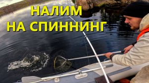 НАЛИМ НА СПИННИНГ. РЫБАЛКА В ЯКУТИИ. ЗАКРЫВАЕМ СЕЗОН 2025