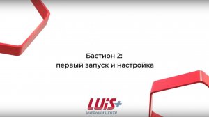 Бастион 2 - первый запуск и настройка