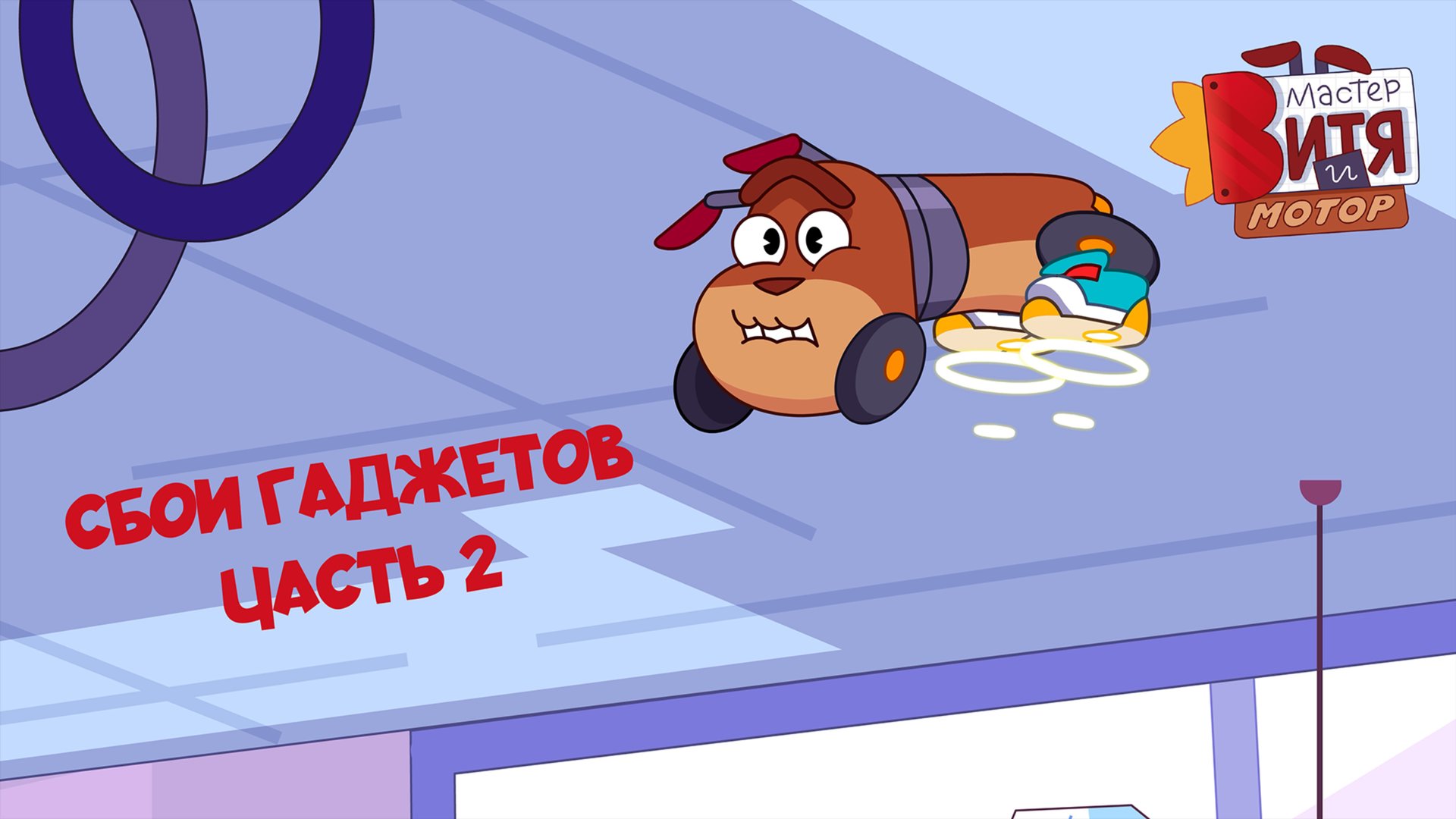 Мастер Витя и Мотор / Сбои гаджетов / Часть 2 смотреть онлайн