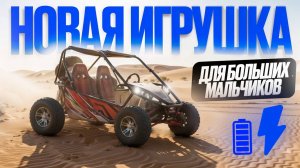 Электрический багги МС 300 — стоит ли покупать? Полный обзор + честный тест-драйв ⚡