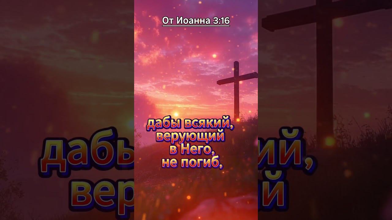 Письмо любви с небес | Иоанна 3:16 | Цитаты из Библии смотреть онлайн