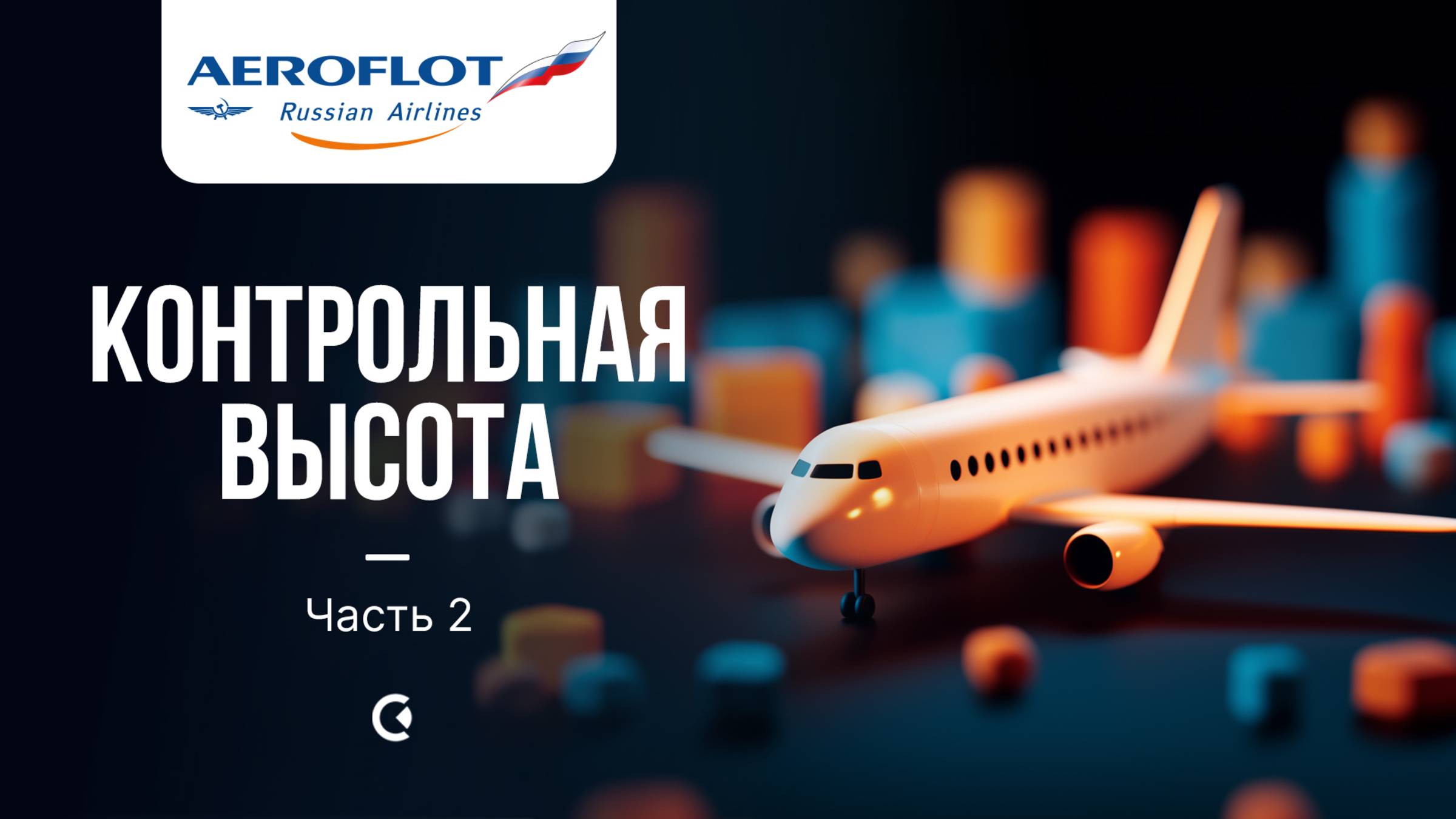 Аэрофлот. Турбулентность издержек: есть ли выход на эшелон роста? Часть 2 смотреть онлайн