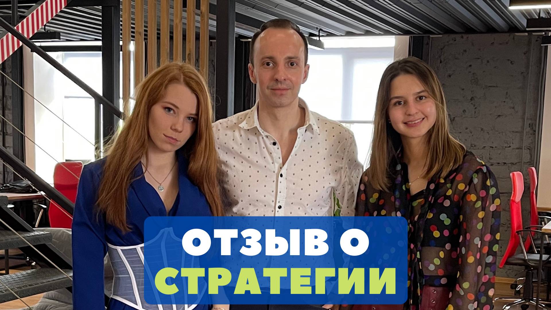 Отзыв Ольги о стратегии отношений