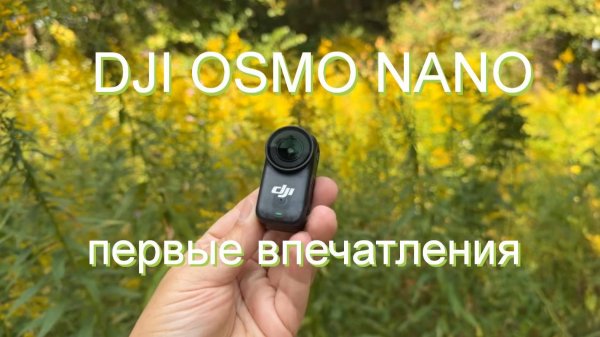 DJI Osmo Nano  - первые впечатления