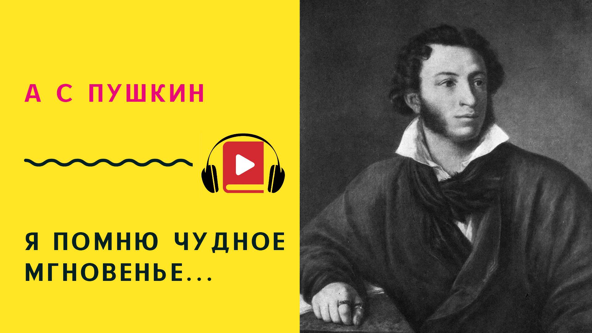 А С ПУШКИН Я помню чудное мгновенье Учить стих смотреть онлайн