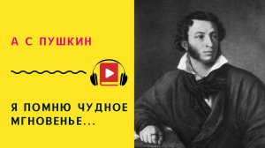 А С ПУШКИН Я помню чудное мгновенье Учить стих