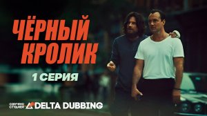 Чёрный кролик / Black Rabbit (2025) - 1 серия
